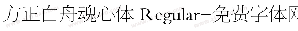 方正白舟魂心体 Regular字体转换